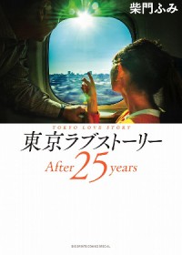 50歳のリカとカンチを描いた『東京ラブストーリーAfter25years』単行本発売！「50歳のリカとカンチの生きざまが感慨深い！」と反響続々