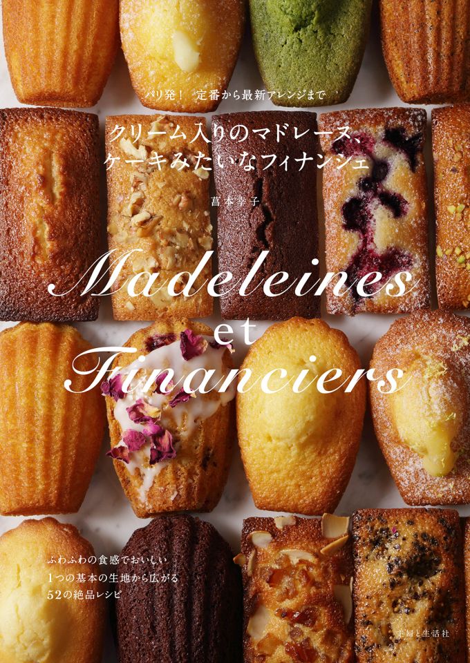 パリ発マドレーヌが日本でも大人気 ふわふわ生地 と なめらかクリーム が絡み合う 定番から最新アレンジまで52レシピを紹介 ダ ヴィンチニュース