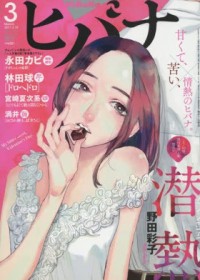 『さびしすぎてレズ風俗に行きましたレポ』永田カビの最新読切が話題に『ヒバナ』3月号