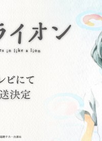 アニメ「3月のライオン」第2期、10月放送開始決定にファン歓喜「今年中に来るとは思わなかったから嬉しい！」