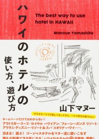 海外渡航回数は300回超！　山下マヌーのハワイのホテルの使い方、遊び方とは？