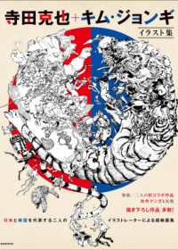 日本と韓国の最強絵師がコラボ！ 寺田克也×キム・ジョンギによる超絶神画集発売