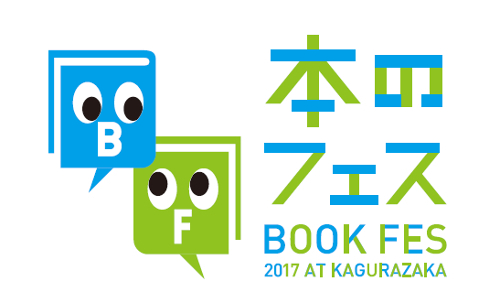 直木賞作家・石田衣良が小説の書き方を公開指導！ 本好きにはたまらないイベント満載の「本のフェス」開催間近