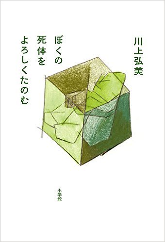 「はじまりの季節」に前向きな力を与えてくれる1冊。芥川賞作家が贈る、18のユニークな道標