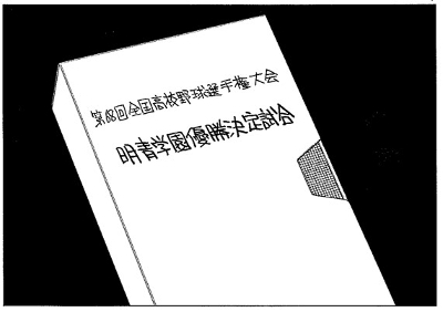 タッチ 幻の甲子園決勝戦シーンが Mix に描かれ大反響 ゲッサン 4月号 ダ ヴィンチニュース