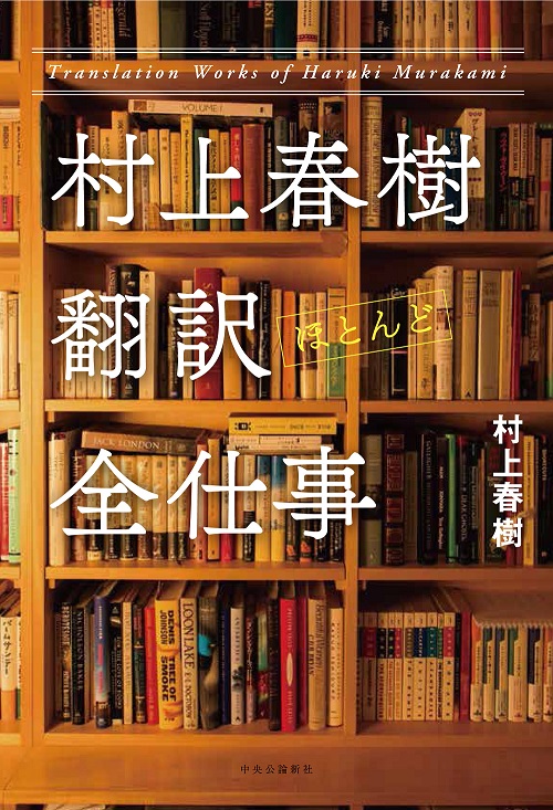 村上春樹が38年間コツコツと続けた、翻訳作品をめぐる冒険　『村上春樹翻訳ほとんど全仕事』