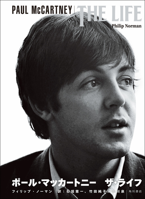 ビートルズから脱退した時、ポールは何を思っていたのか――ポール本人が初めて認めたバイオグラフィー | ダ・ヴィンチWeb