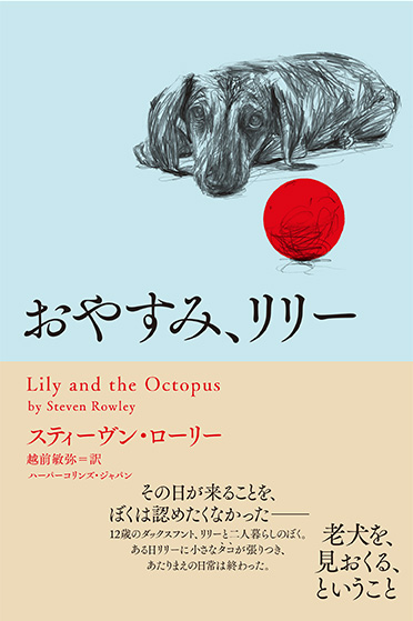 これは ただの 泣ける犬の物語 ではない モニター読者も大絶賛の半自伝的小説がついに日本上陸 ダ ヴィンチニュース