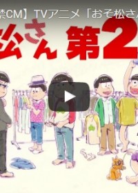 アニメ「おそ松さん」第2期放送決定にファン狂喜！「キターーー！ うおおー！（言葉にならない）」