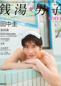 田中圭、桜田通、BOYS AND MENらが入浴シーンを披露！「銭湯男子」が語るその魅力