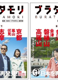 NHK「ブラタモリ」番組書籍、待望の続巻刊行決定！ 7・8巻は6月に同時発売
