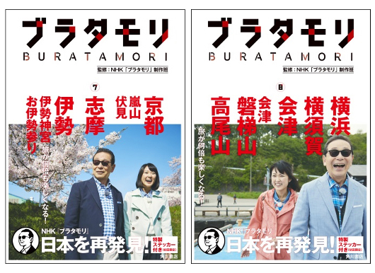 NHK「ブラタモリ」番組書籍、待望の続巻刊行決定！ 7・8巻は6月に同時 ...