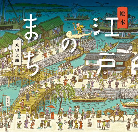 江戸時代にタイムスリップ 当時の風景と人々を綿密に描いた 絵本 江戸のまち ダ ヴィンチニュース