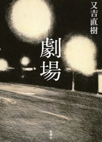 又吉直樹最新作『劇場』がオリコン“本”ランキング1位獲得！　初の恋愛小説に相次ぐ高評価