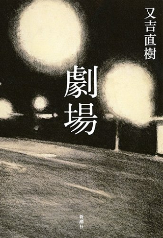 又吉直樹最新作 劇場 がオリコン 本 ランキング1位獲得 初の恋愛小説に相次ぐ高評価 ダ ヴィンチニュース
