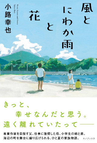 海辺の町を舞台に描かれる家族4人のひと夏の物語――『東京バンドワゴン』小路幸也最新作！
