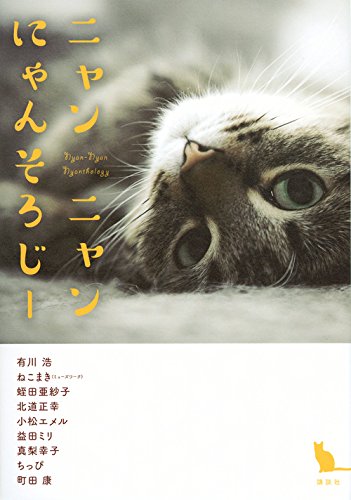 有川浩 町田康 9人の猫好き小説家 マンガ家が結集した 必見のアンソロジー ニャンニャンにゃんそろじー ダ ヴィンチニュース