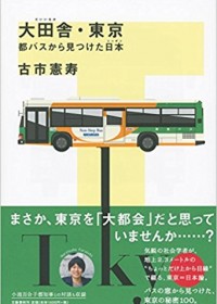古市憲寿が「都バス」から見つめた、現在の東京の姿。東京＝“大田舎”説とは？