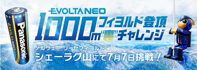 エボルタNEO フィヨルド1,000m登頂＂裏＂チャレンジ