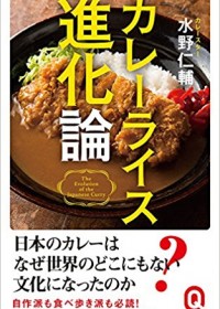 日本人が愛してやまない国民食「カレーライス」は海外にどう進出した？ 水野仁輔のカレーライス進化論！