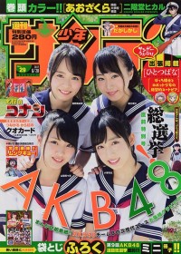 『サンデー』29号袋とじでAKB48総選挙ライバル対決が！ 宮脇咲良、向井地美音ら登場