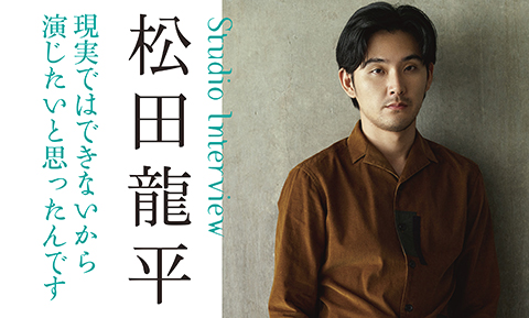 【ダ・ヴィンチ2017年9月号】Cover Modelは、松田龍平さん！