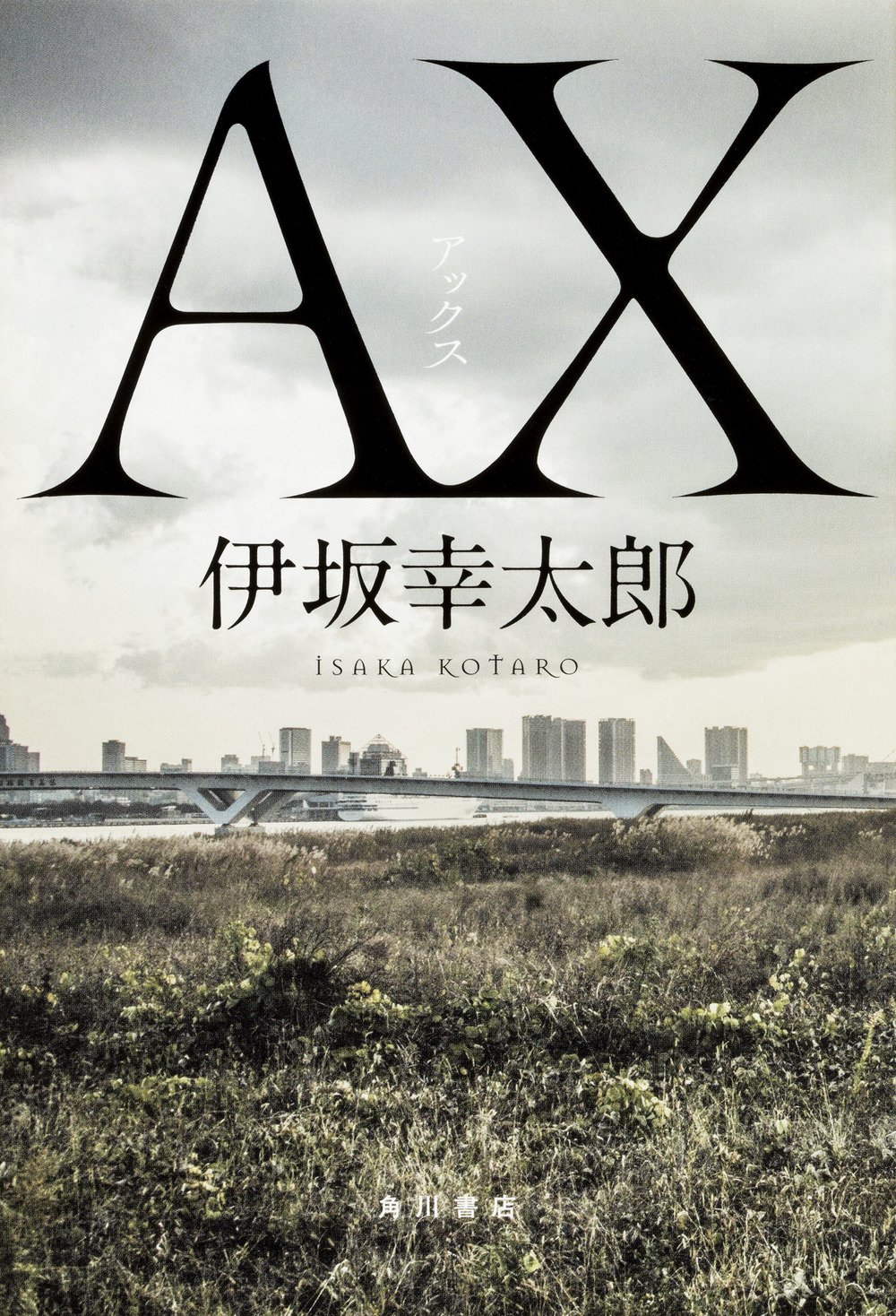 最強の殺し屋は…恐妻家!?　伊坂幸太郎の最新小説『AX アックス』重版決定！