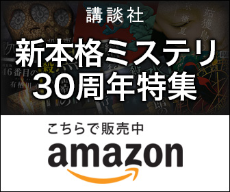 Amazon.co.jp：講談社「新本格ミステリ30周年」特集