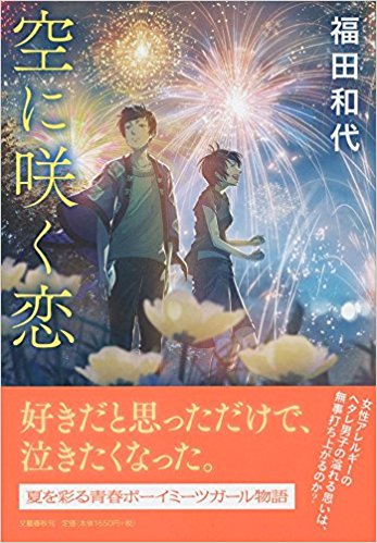 女性アレルギーの残念イケメン男子が、初恋の想いをのせて夜空に花火を打ち上げる！ 福田和代著『空に咲く恋』