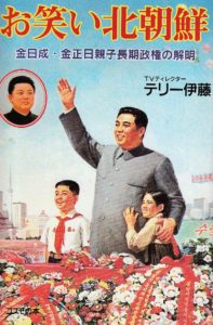 テリー伊藤が見た北朝鮮と若者たちの性事情…24年前に北朝鮮に対する心構えを提唱していた『お笑い北朝鮮』