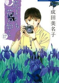 「一切の迷いなく買いました」『花よりも花の如く』最新刊＆『成田美名子アートワークス』同時発売！