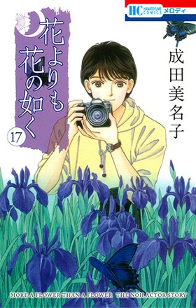 一切の迷いなく買いました 花よりも花の如く 最新刊 成田美名子アートワークス 同時発売 ダ ヴィンチニュース