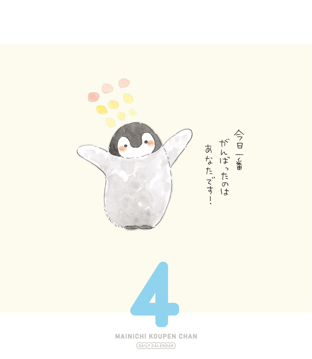 Twitterやlineスタンプで大人気 寝ても食べてもひたすらほめてくれる可愛いペンギン コウペンちゃん の日めくりカレンダーが登場 4枚目 全4枚 ダ ヴィンチweb