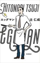 辻仁成が主人公!？「料理も、人生も、シンプルこそが難しい」不器用な男がもたらす愛と料理の優しい物語『エッグマン』