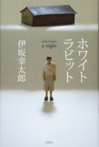 ベストセラー作家・伊坂幸太郎最新作『ホワイトラビット』の読みどころは？