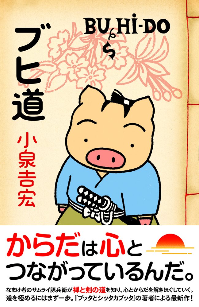 ベストセラー ブッタとシッタカブッタ 著者の小泉吉宏最新作 サムライ豚兵衛が 心のありよう を学ぶ ブヒ道 とは ダ ヴィンチニュース