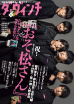 『おそ松さん』6つ子声優が表紙を飾った『ダ・ヴィンチ』11月号、発売5日で完売状態＆異例の緊急重版決定！