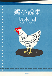 『鶏小説集』書影