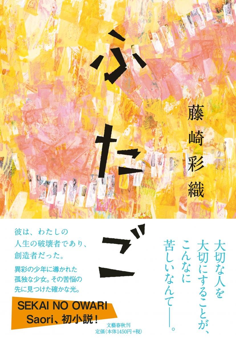 はやくも10万部突破 Sekai No Owari Saoriの小説 ふたご は どこまでがフィクション 繊細すぎて生き辛い少年と彼に救われて音楽を見つけた少女の物語 ダ ヴィンチニュース