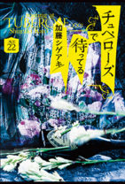 加藤シゲアキ『チュベローズで待ってる』2年半ぶりの新作は、なんと上下巻の大長編