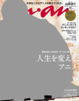 『anan』史上初の1冊丸ごとアニメ特集！ 山田涼介が語る「エドとしての僕」とは？