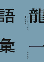 東日本大震災、原発問題、そして自身のガン闘病――激動の7年間に坂本龍一が発した言葉たち『龍一語彙』