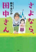 あさのあつこ、石田衣良、俵万智らが大絶賛！ 14歳スーパー中学生作家、待望のデビュー作『さよなら、田中さん』の内容とは？