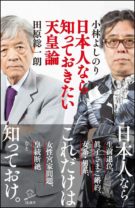 ジャーナリストの田原総一朗氏と漫画家の小林よしのり氏がいまこそ日本人が知るべき天皇論を語る！