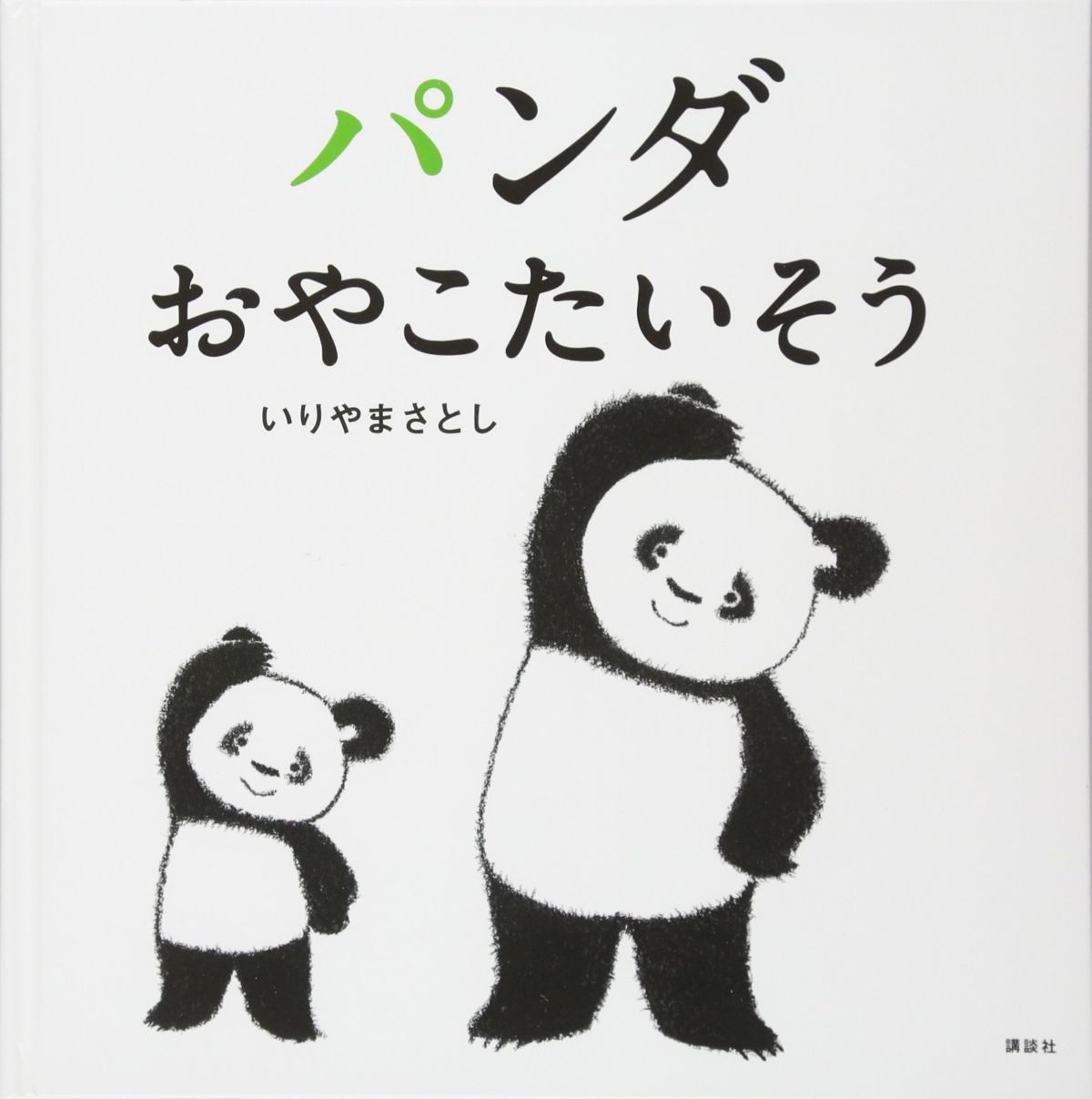 シャンシャン公開で パンダブーム 再来の今 読みたい 可愛いパンダの絵本シリーズ パンダたいそう ダ ヴィンチニュース