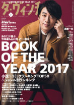 高橋一生が表紙に！『ダ・ヴィンチ』「BOOK OF THE YEAR2017」発表！  小説部門1位は『かがみの孤城』に決定！  『3月のライオン』羽海野チカが三冠！