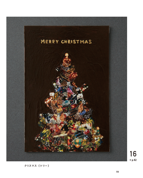 大切な人にプレゼントを渡す機会の多い クリスマスやお正月 ちぎり絵でつくる究極のハンドメイドカードを一緒に贈ってみてはいかが ダ ヴィンチニュース