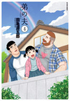 LGBTをテーマに描く全く新しい“家族の物語”『弟の夫』佐藤隆太＆把瑠都でドラマ化決定！