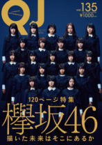 欅坂46を120ページにわたって大特集！ 世間の注目を浴び続ける彼女たちの1年とこれから『Quick Japan』Vol.135