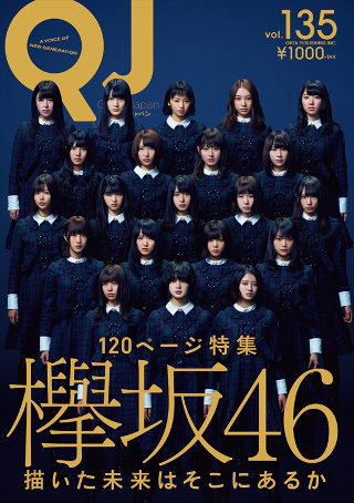 欅坂46を120ページにわたって大特集！ 世間の注目を浴び続ける彼女たち